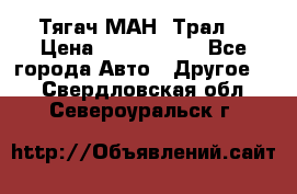  Тягач МАН -Трал  › Цена ­ 5.500.000 - Все города Авто » Другое   . Свердловская обл.,Североуральск г.